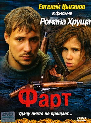 Фарт (2005)